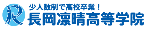 長岡凛晴高等学院