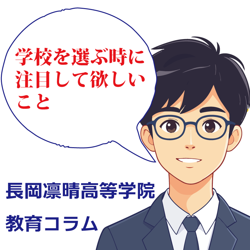 学校を選ぶ時に注目してほしいこと