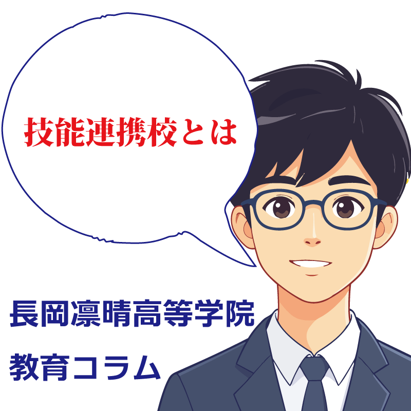 技能連携高とは