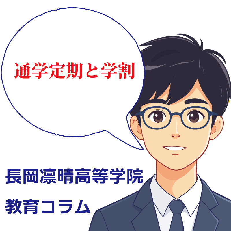 通学定期と学割