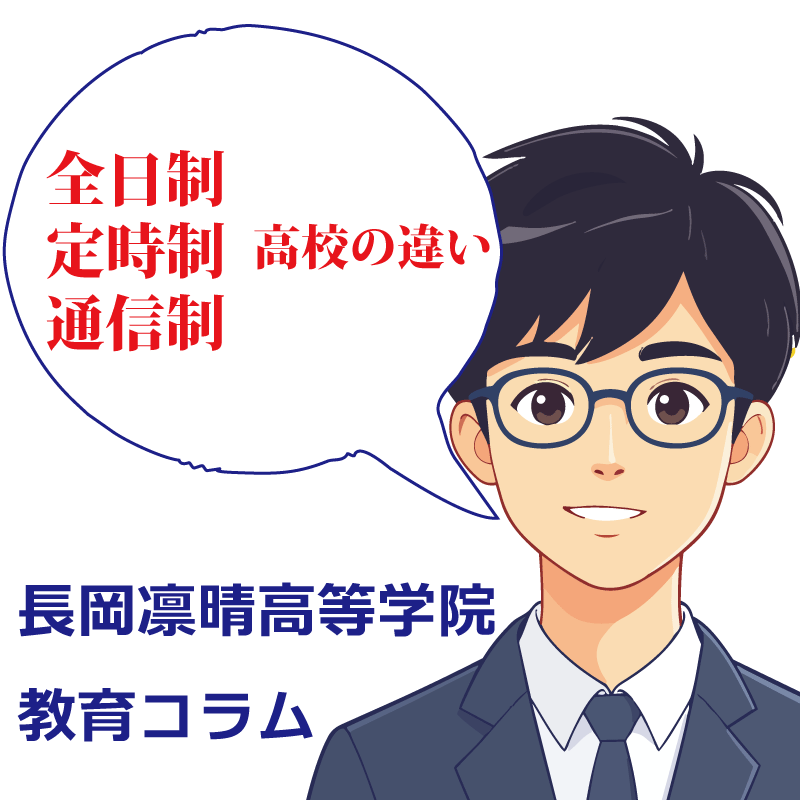 全日制、定時制、通信制の違い