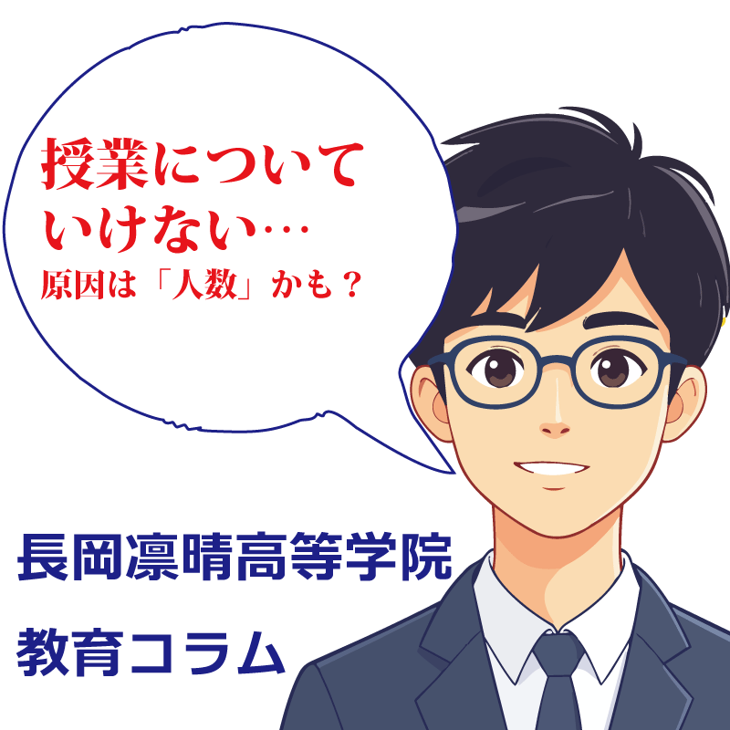 授業についていけない…原因は「人数」かも？